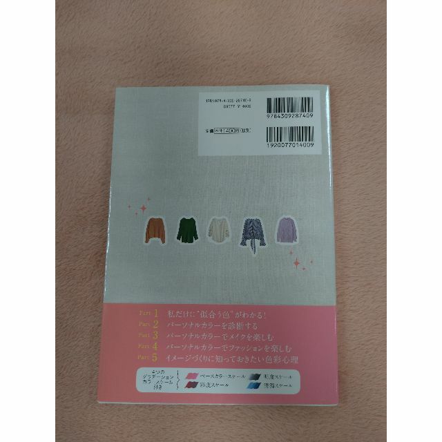 《美品》もう迷わない！38歳からのパーソナルカラー エンタメ/ホビーの本(趣味/スポーツ/実用)の商品写真