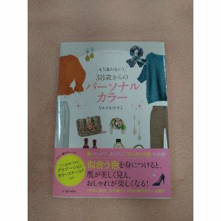 《美品》もう迷わない！38歳からのパーソナルカラー(趣味/スポーツ/実用)