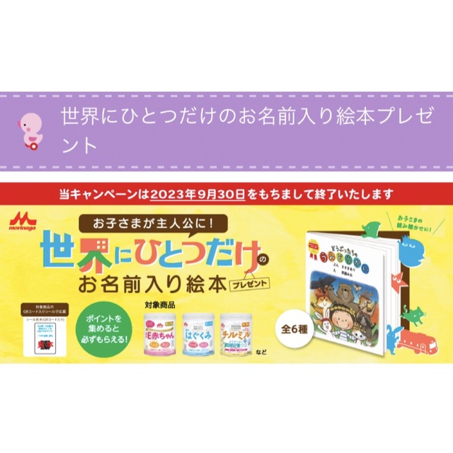 森永乳業(モリナガニュウギョウ)の森永乳業　世界に一つだけ名前入り絵本ポイントシール60Ｐ エンタメ/ホビーの本(絵本/児童書)の商品写真