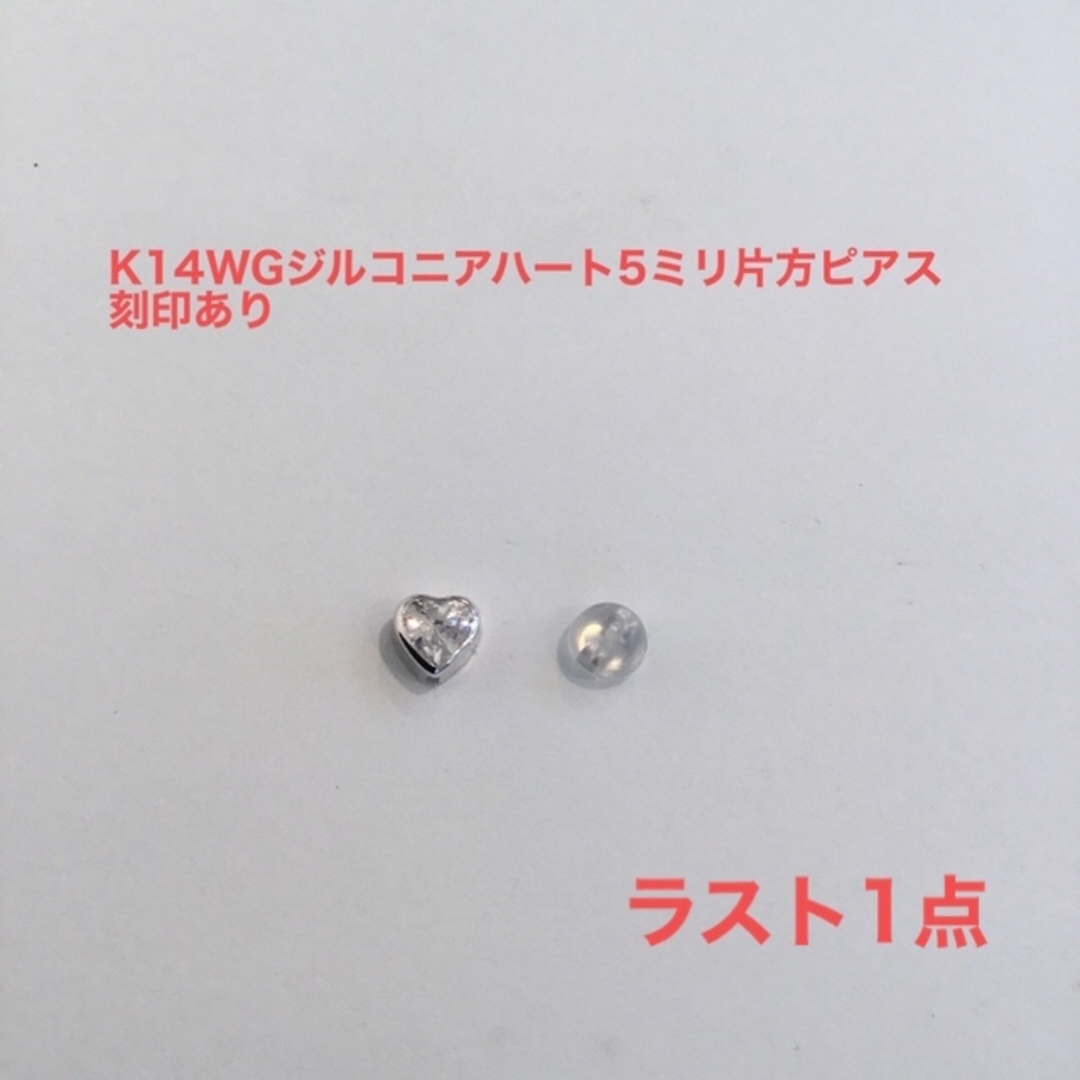 K14WG ジルコニアハート5ミリ片方ピアス　新品