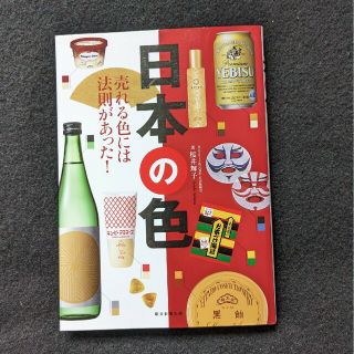 日本の色　売れる色には法則があった　デザイン　配色　組み合わせ　食品　ヒット商品(アート/エンタメ)