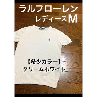 ラルフローレン(Ralph Lauren)の【希少 クリームホワイト】 ラルフローレン 半袖 ニット サマーニット 1244(ニット/セーター)