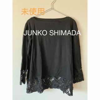 ジュンコシマダ(JUNKO SHIMADA)の未使用　レース　プルオーバー　ジュンコシマダ　モカシン(カットソー(長袖/七分))