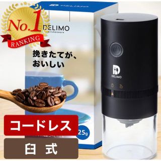 電動コーヒーミル コードレス 臼式 水洗い可能 コーヒーミル 電動 Delimo(電動式コーヒーミル)