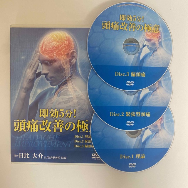 整体DVD【即効5分!頭痛改善の極意】日比大介★手技DVD 治療院