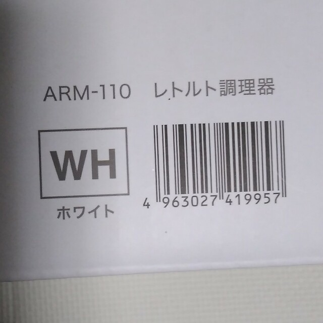 レトルト亭　ARM-110 レトルト調理器　ホワイト　レトルト温め　一人暮らし