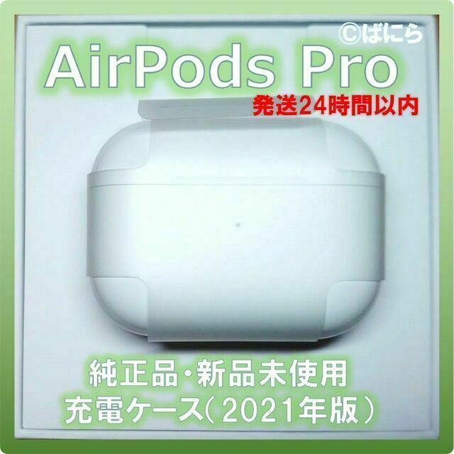オーディオ機器【新品未使用】AirPods Pro 純正 充電ケースのみ【発送24H以内】