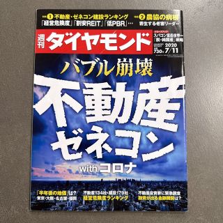 週刊ダイヤモンド 2020年 7/11号 バブル崩壊 不動産ゼネコン ランキング(ビジネス/経済/投資)