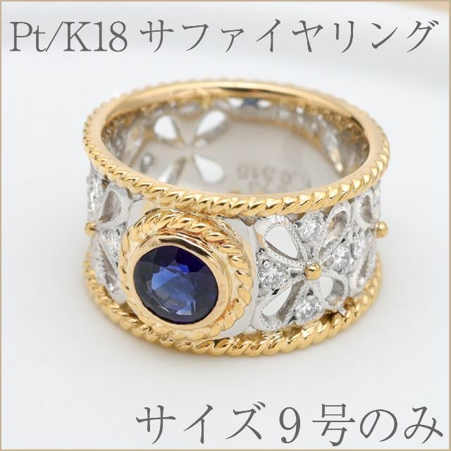 【WEB限定】 サファイヤ・ダイヤの幅広デザインリング K18YG サイズ9号 リング(指輪)