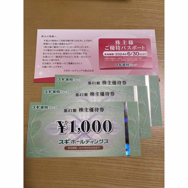 スギホールディングス　スギ薬局　株主優待3000円分 チケットの優待券/割引券(ショッピング)の商品写真