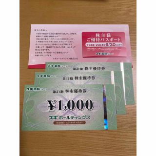 スギホールディングス　スギ薬局　株主優待3000円分(ショッピング)