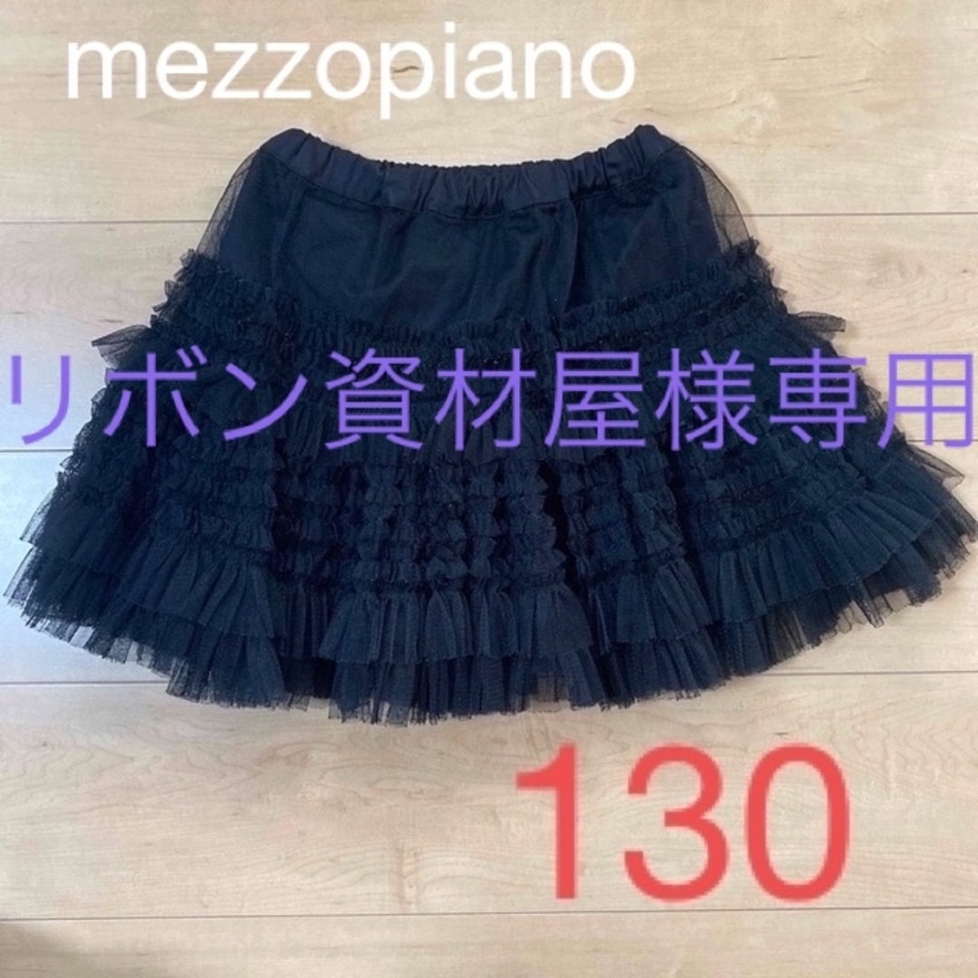 mezzo piano(メゾピアノ)のリボン資材屋様専用　　mezzopiano チュールスカート　130 キッズ/ベビー/マタニティのキッズ服女の子用(90cm~)(スカート)の商品写真