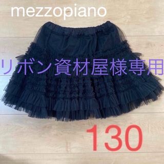 メゾピアノ(mezzo piano)のリボン資材屋様専用　　mezzopiano チュールスカート　130(スカート)