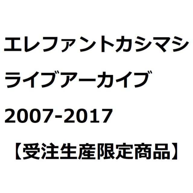 エレファントカシマシ ライブアーカイブ2007-2017【受注生産限定商品