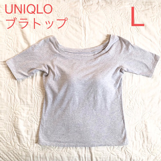 ユニクロ(UNIQLO)のUNIQLO  バレエネック　ブラトップ  半袖　L  カップ付きTシャツ(Tシャツ(半袖/袖なし))