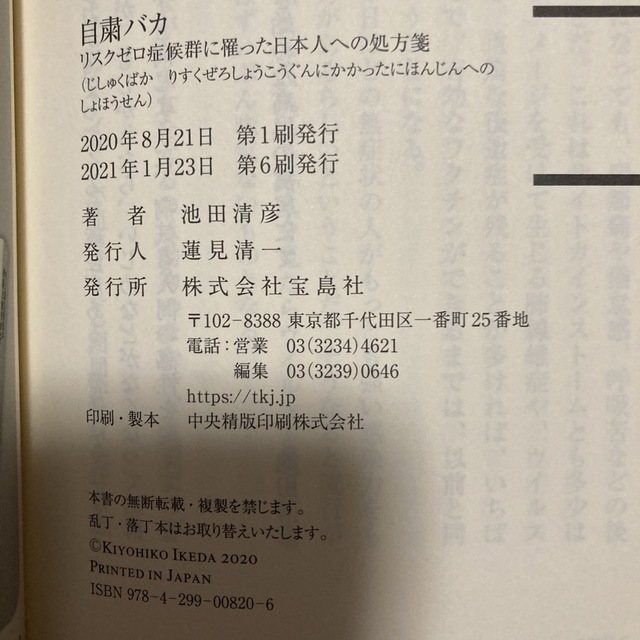 自粛バカ リスクゼロ症候群に罹った日本人への処方箋　承認をめぐる病　など エンタメ/ホビーの本(その他)の商品写真