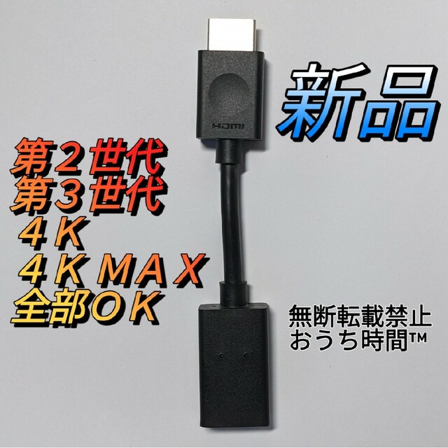 新品 HDMI延長ケーブル Amazon Fire TV Stickの付属品① スマホ/家電/カメラのテレビ/映像機器(その他)の商品写真