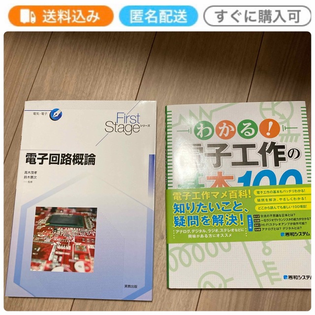 わかる！電子工作の基本１００　電子回路工学概論 エンタメ/ホビーの本(科学/技術)の商品写真