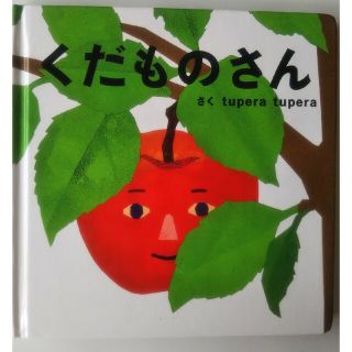 くだものさん   tupera tupera  ツペラ ツペラ(絵本/児童書)