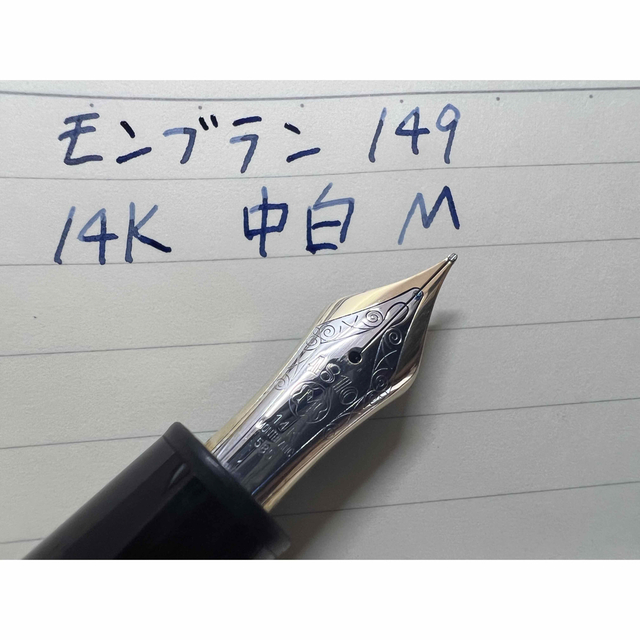 モンブラン マイスターシュテュック 149 万年筆 M 中字 中白 14K