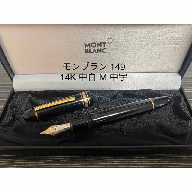 【美品 送料込】モンブラン 万年筆 １４９ マイスターシュテュック １４Ｋ 中白PILOT