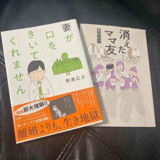 シュウエイシャ(集英社)の消えたママ友　妻が口をきいてくれません　野原広子　2冊セット(その他)