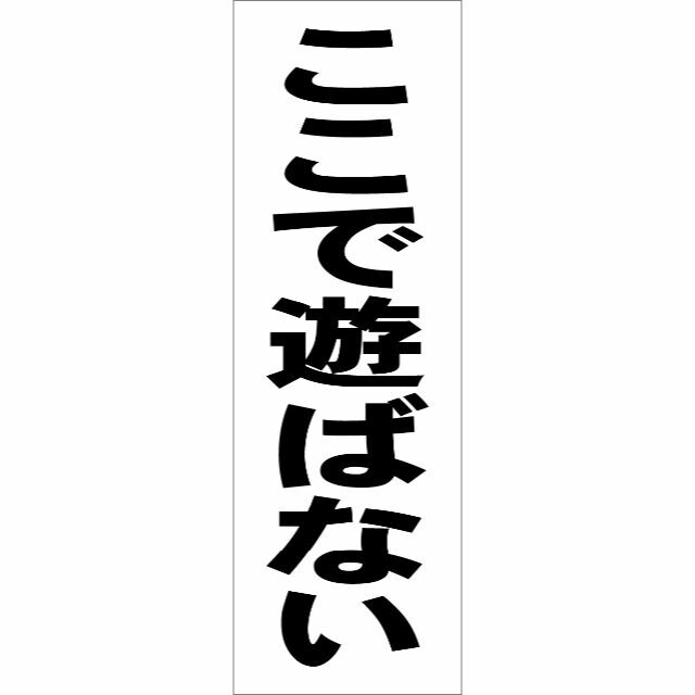 かんたん短冊型看板「ここで遊ばない（黒）」【駐車場】屋外可 インテリア/住まい/日用品のオフィス用品(その他)の商品写真