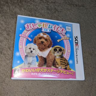 おしゃれな仔犬3D DS 子犬育成　ゲーム(家庭用ゲームソフト)