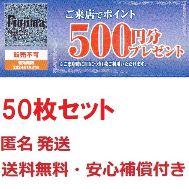 ノジマ株主優待ご来店ポイント500円券お得な50枚セット25000円分★最終出品優待券/割引券