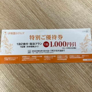 伊東園ホテル　¥1,000割引券(宿泊券)