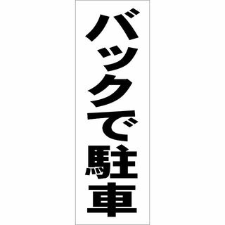 かんたん短冊型看板「バックで駐車（黒）」【駐車場】屋外可(その他)