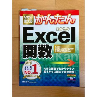 今すぐ使えるかんたんＥｘｃｅｌ関数 Ｅｘｃｅｌ　２０１３／２０１０／２００７／２(コンピュータ/IT)