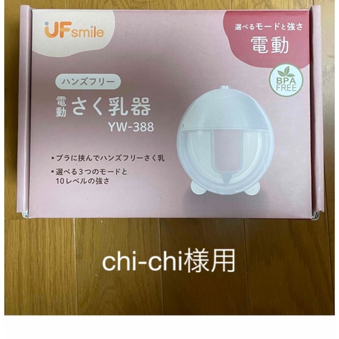 ハンズフリー　電動　さく乳器   UFsmile YW-388 搾乳器