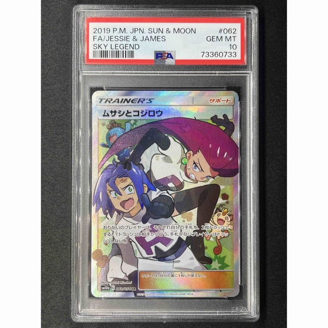 ムサシとコジロウ SR PSA10 最高評価 ポケモンカード ポケカ