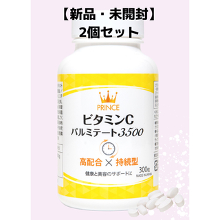 【新品未開封・2個セット】ビタミンCパルミテート3500 _ビタミンCサプリ(ビタミン)