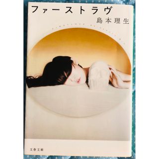 ブンシュンブンコ(文春文庫)のファーストラヴ　島本理生(文学/小説)