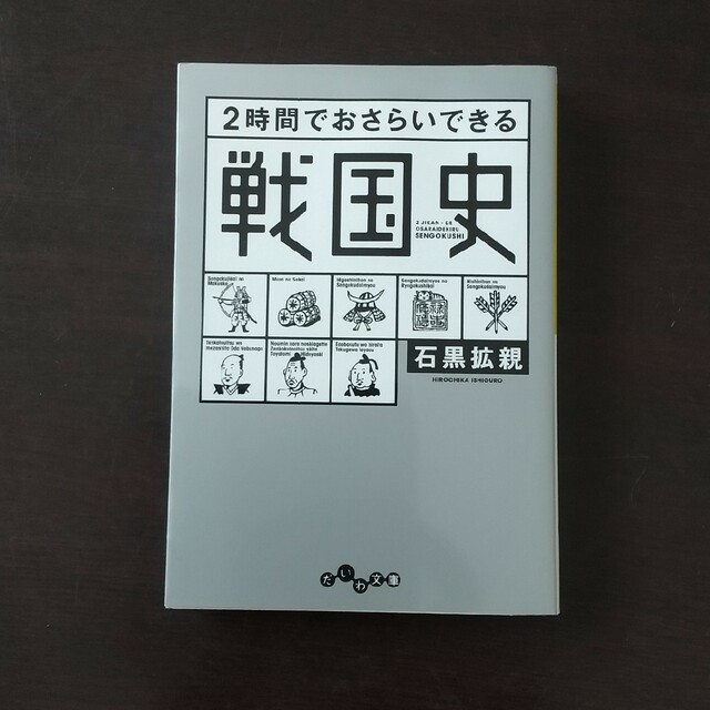 ２時間でおさらいできる戦国史 エンタメ/ホビーの本(その他)の商品写真