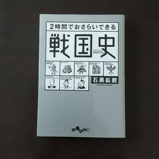 ２時間でおさらいできる戦国史(その他)