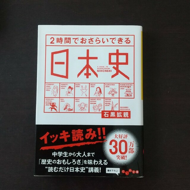 ２時間でおさらいできる日本史 エンタメ/ホビーの本(その他)の商品写真
