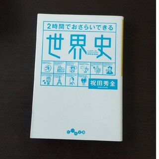 ２時間でおさらいできる世界史(その他)