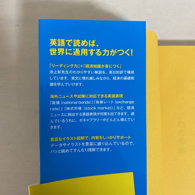 英語で読む池上彰の経済のニュ－スが面白いほどわかる本 エンタメ/ホビーの本(語学/参考書)の商品写真