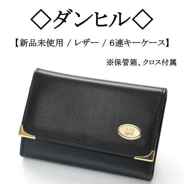 DUNHILL ダンヒル キーケース メンズ　ブラック　レザー