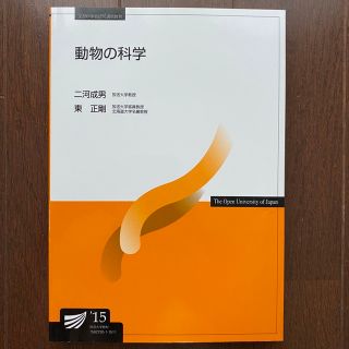 放送大学　動物の科学 ’15