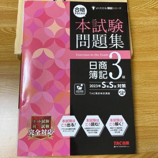 タックシュッパン(TAC出版)の合格するための本試験問題集日商簿記3級 2023年SS対策　TAC株式会社(資格/検定)