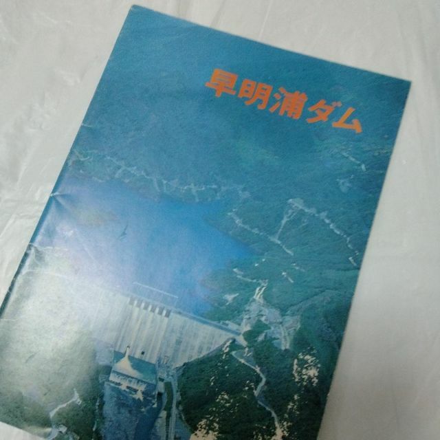 早明浦ダム　リーフ　昭和　さめうら湖　吉野川　重力式コンクリート　打設　ダム エンタメ/ホビーの雑誌(ニュース/総合)の商品写真