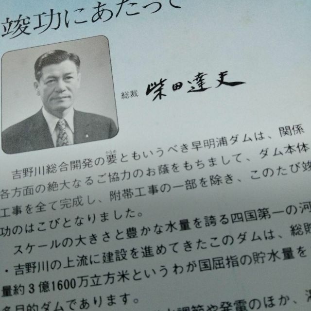 早明浦ダム　リーフ　昭和　さめうら湖　吉野川　重力式コンクリート　打設　ダム エンタメ/ホビーの雑誌(ニュース/総合)の商品写真