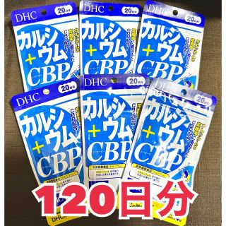 ディーエイチシー(DHC)のDHC カルシウム + CBP 120日分(ダイエット食品)