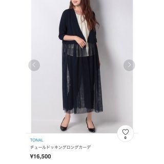 トーナル(TONAL)の超美品！！トーナル(カーディガン)