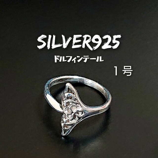 5801 SILVER925 テールピンキーリング1号 シルバー ドルフィン 鯨 レディースのアクセサリー(リング(指輪))の商品写真