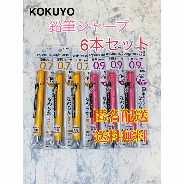 コクヨ(コクヨ)の鉛筆シャープ  0.7mm 0.9mm   6本セット　筆記用具　文房具 エンタメ/ホビーのアート用品(鉛筆)の商品写真